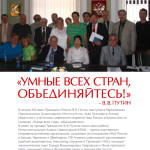 «УМНЫЕ ВСЕХ СТРАН, ОБЪЕДИНЯЙТЕСЬ!»